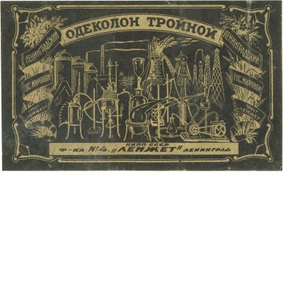 Этикетка (пробная печать) одеколона «Тройной» фабрика №4 «Ленжет» Ленинград
